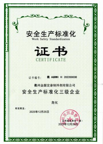 Safety production standardization certificate